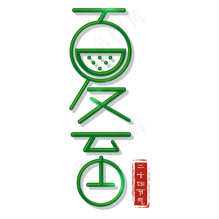二十四节气夏至艺术字免扣PNG(2000*2000px)psd模版下载