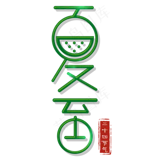 二十四节气夏至艺术字免扣PNG