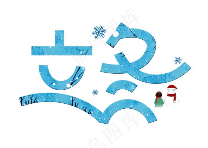 立冬蓝色卡通创意艺术字设计(2800X2000(DPI:150))psd模版下载