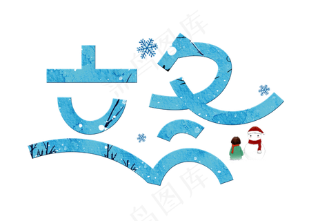 立冬蓝色卡通创意艺术字设计