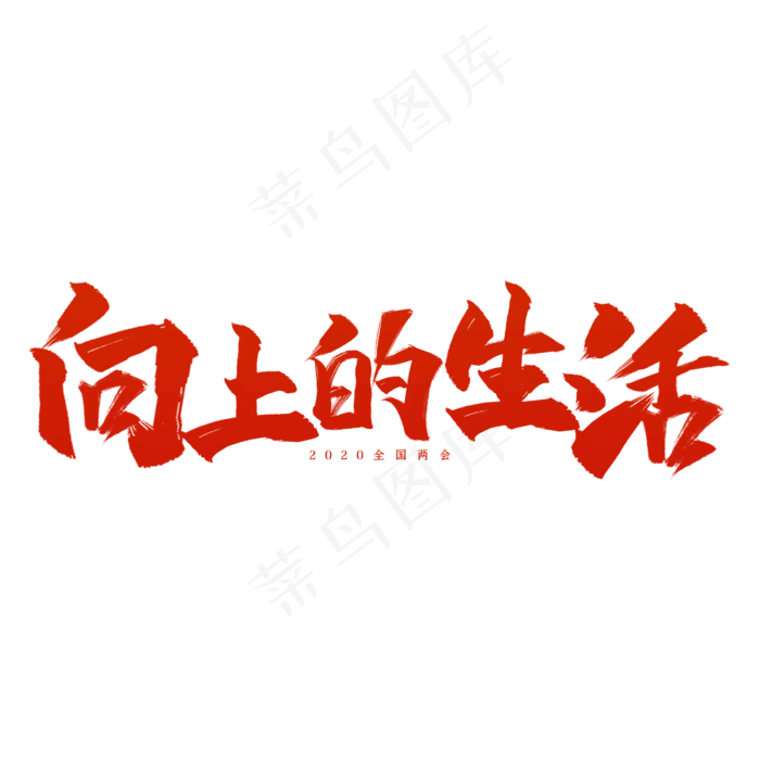 全国两会向上的生活艺术字(2000X2000)