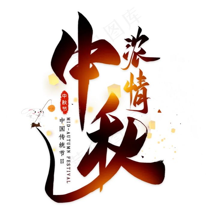 浓情中秋毛笔艺术字(2000X2000(DPI:300))psd模版下载