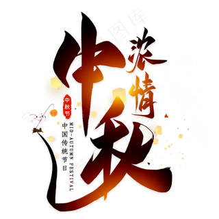 浓情中秋毛笔艺术字