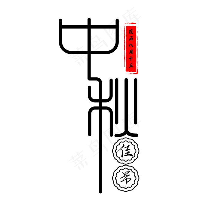 中秋中秋佳节(2000*2000px 	      )psd模版下载