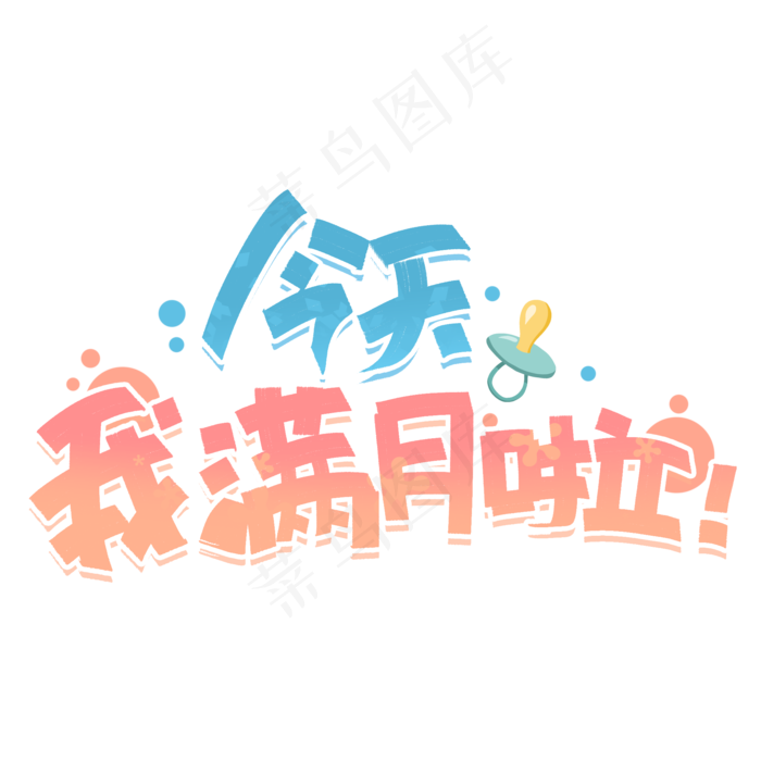 今天我满月啦创意字体
