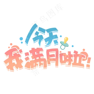 今天我满月啦创意字体
