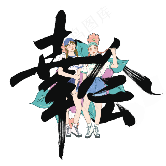 幸会个性毛笔字体(3000*3000px 	      )psd模版下载
