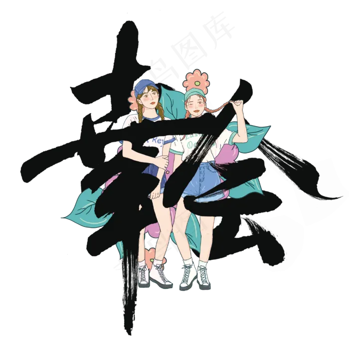 幸会个性毛笔字体(3000*3000px 	      )psd模版下载
