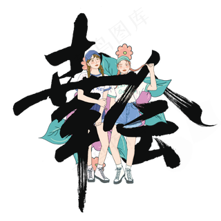 幸会个性毛笔字体