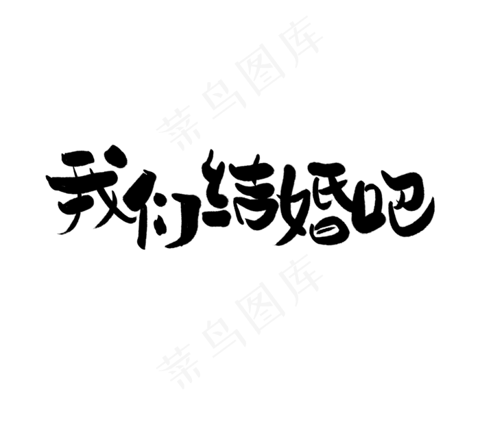 我们结婚吧艺术字文案(2064X1920(DPI:72))psd模版下载