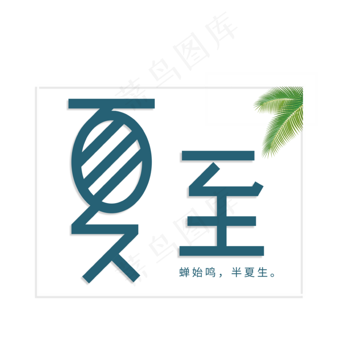 夏至(3543X3543(DPI:300))psd模版下载