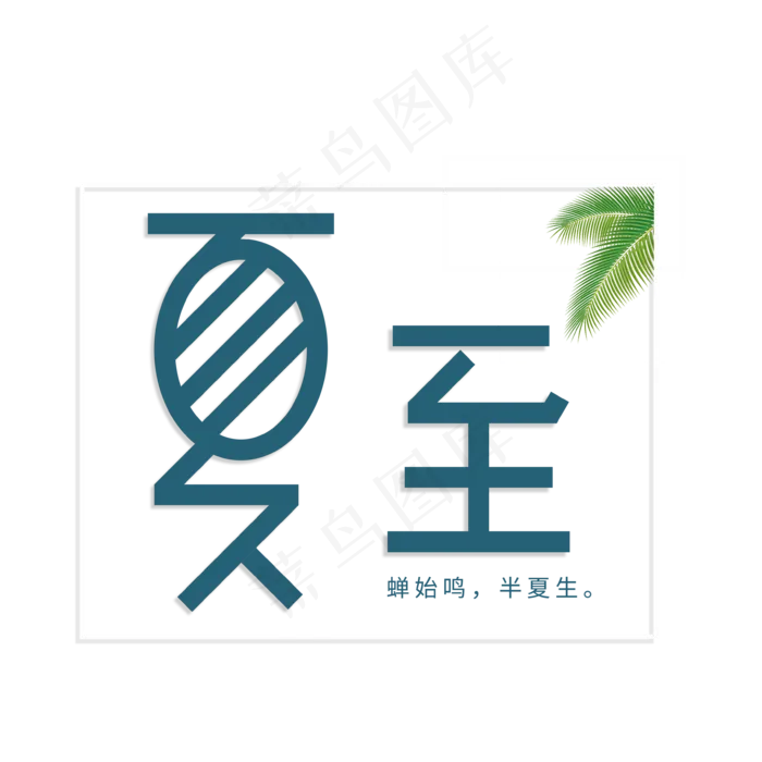 夏至(3543X3543(DPI:300))psd模版下载