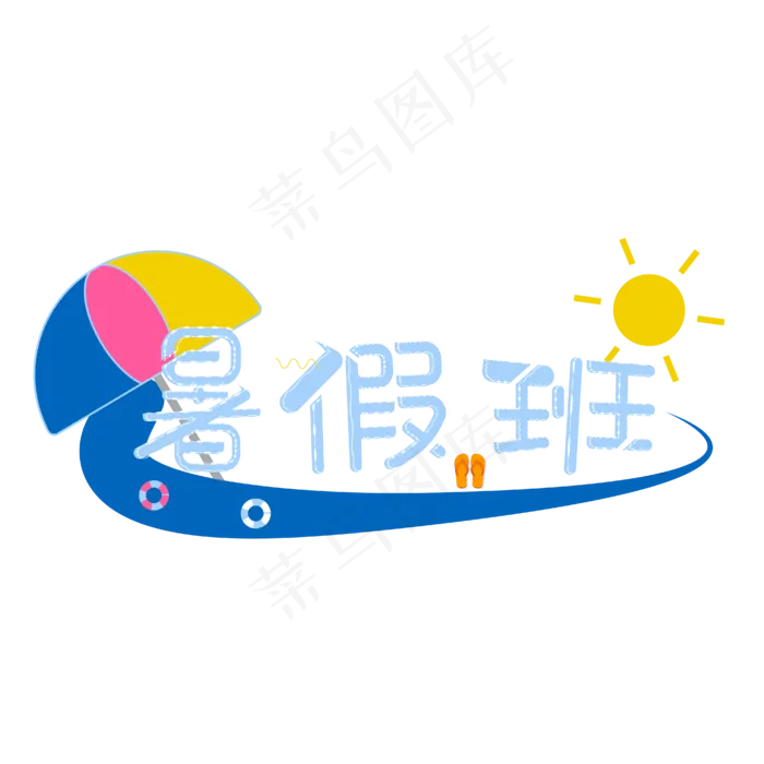 游泳暑假班招生艺术字(2345X2345(DPI:300))ai矢量模版下载