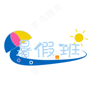 游泳暑假班招生艺术字