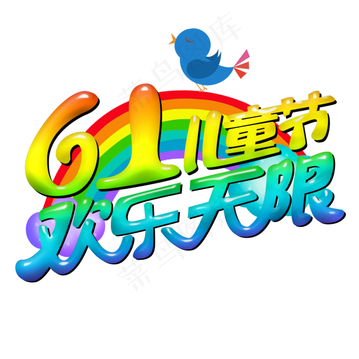 61儿童节欢乐无限原创艺术字(2000X2000(DPI:300))psd模版下载