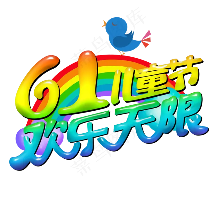 61儿童节欢乐无限原创艺术字(2000X2000(DPI:300))psd模版下载