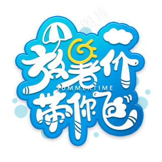 放暑假创意字体