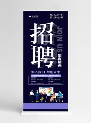 深蓝创意字体招聘销售精英展架易拉宝