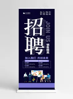 深蓝创意字体招聘销售精英展架易拉宝 深蓝创意字体招聘销售精英展架易拉宝