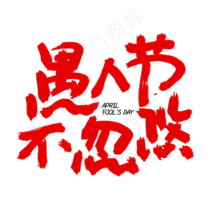 愚人节不忽悠书法字体设计(2345X2345(DPI:150))psd模版下载