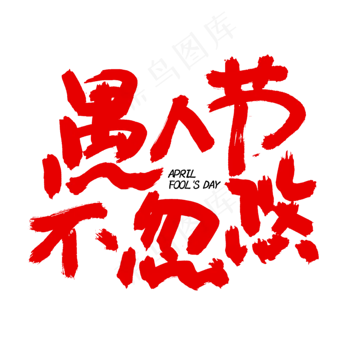 愚人节不忽悠书法字体设计