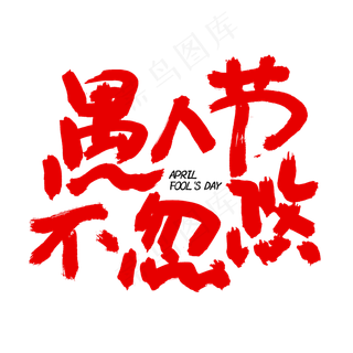 愚人节不忽悠书法字体设计