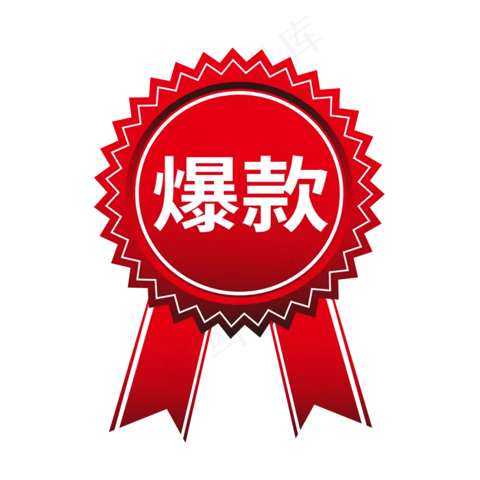 爆款电商标签电商大促