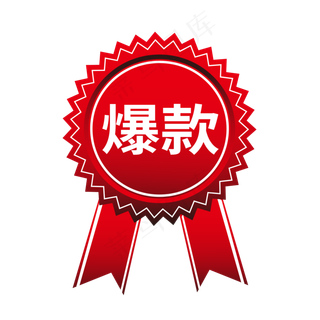 爆款电商标签电商大促