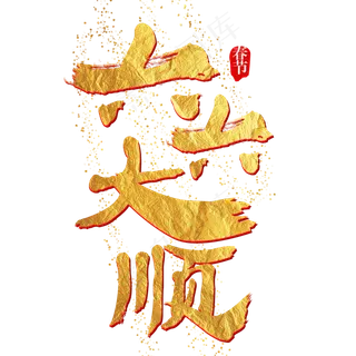 六六大顺艺术字