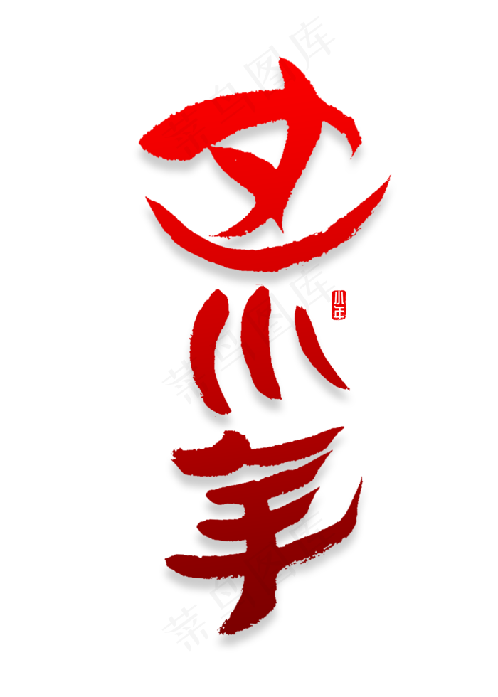 过小年书法字(2000X2800(DPI:72))psd模版下载