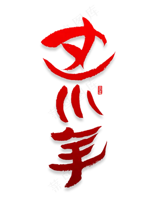 过小年书法字