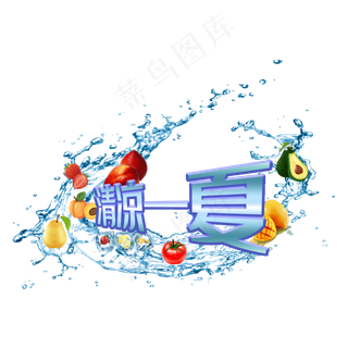 清凉一夏立体字