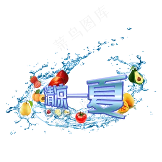 清凉一夏立体字 清凉一夏立体字