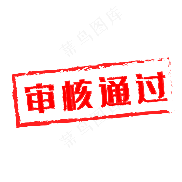 审核通过红色印章(2000*2000px 300 dpi )ai矢量模版下载