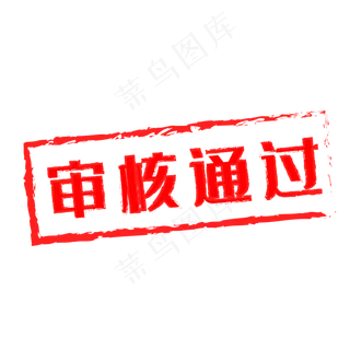 审核通过红色印章