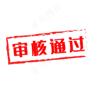 审核通过红色印章