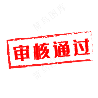 审核通过红色印章
