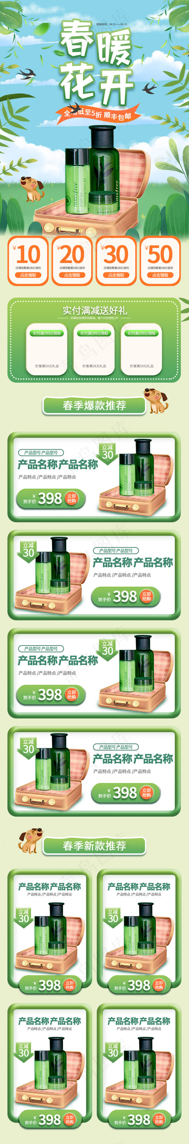 春暖花开春季手绘绿色化妆品手机端首页(640*3863px)psd模版下载