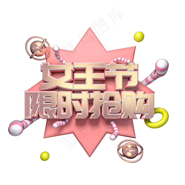 女王节限时抢购金属立体艺术字(2000*2000px)