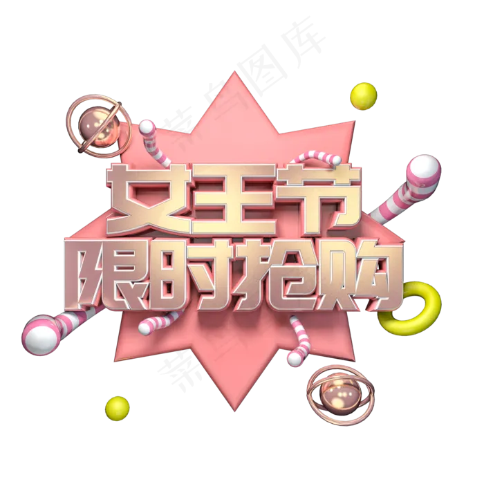 女王节限时抢购金属立体艺术字(2000*2000px)