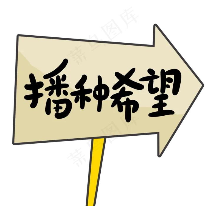 播种希望创意手写卡通字(2000X2000(DPI:72))psd模版下载