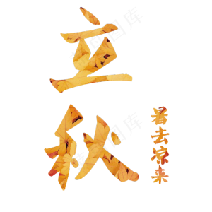 立秋装饰文字艺术字