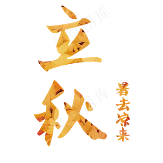 立秋装饰文字艺术字