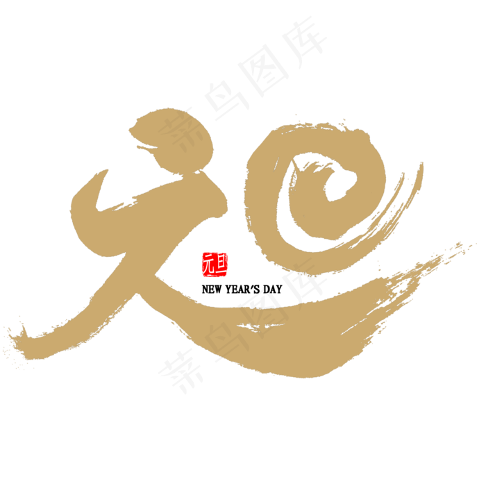 元旦中国风书法