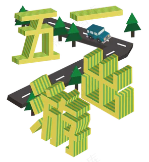 五一劳动节出游