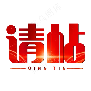 请帖红色喜庆 请帖红色喜庆