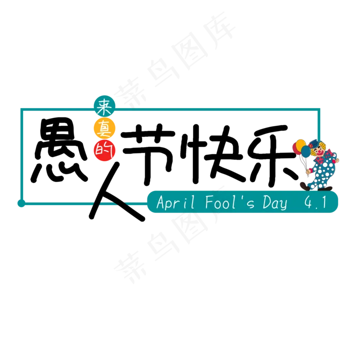 愚人节节日卡通艺术字(2000X2000(DPI:300))psd模版下载