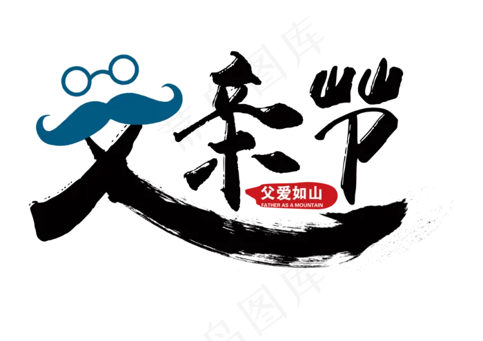 父亲节艺术字(3508X2480(DPI:300))psd模版下载