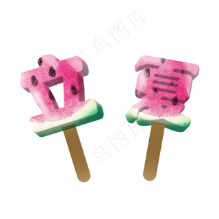 创意字艺术字立夏节气二十四节气设计创意