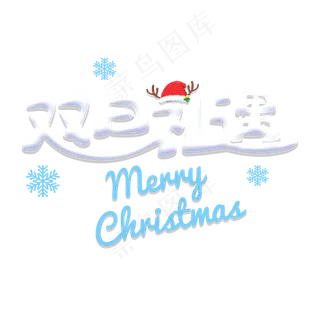 平安夜可爱立体字体双旦礼遇